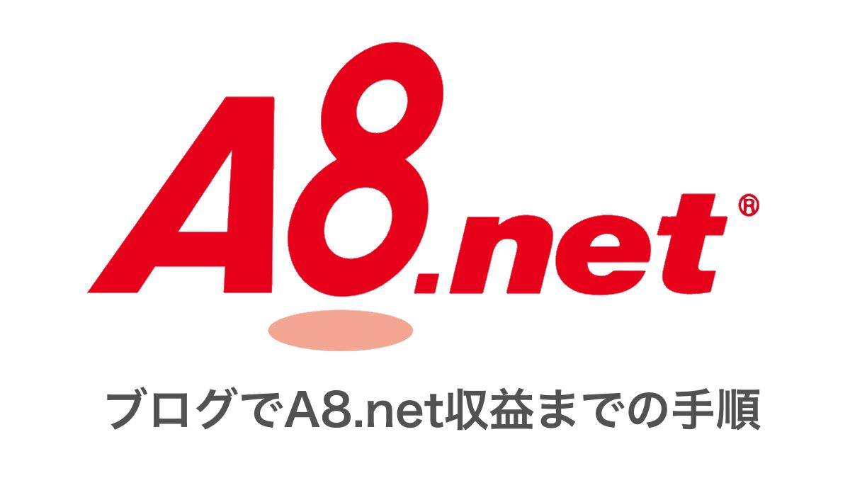 A8.netアフィリエイトで収益を上げるまでの手順