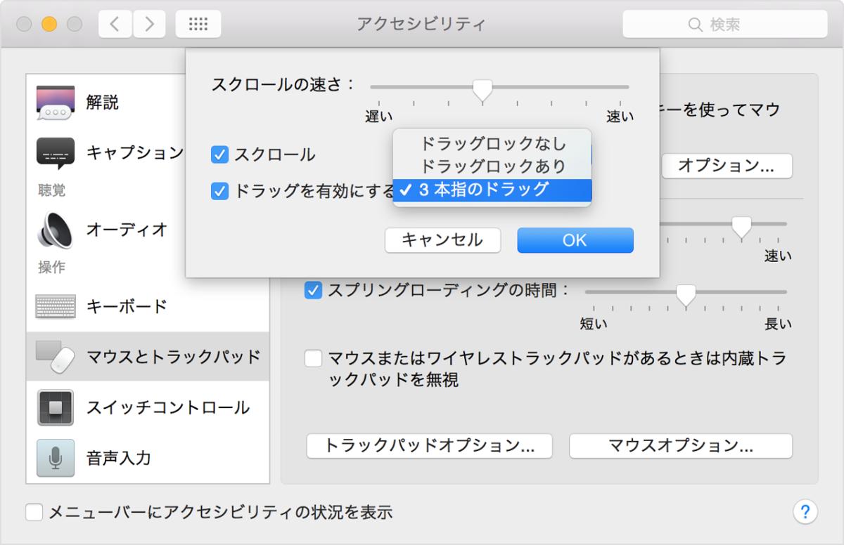 MacBook のトラックパッドで三本指ドラッグの設定