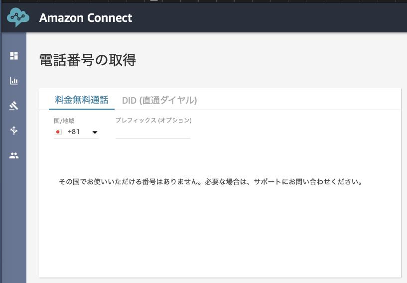 AWS Amazon Connect で電話番号を取得してみた