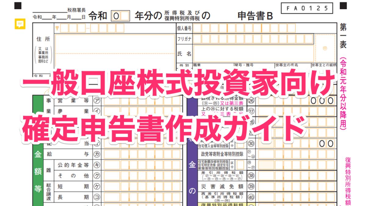 【令和４年版】株式投資家向け令和３年分確定申告書の作成ガイド