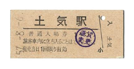 外房線 土気駅 の普通入場券（硬券・昭和57年）