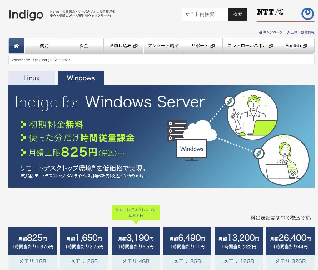 WebARENA の Windows VPS「Indigo」を使ってみた